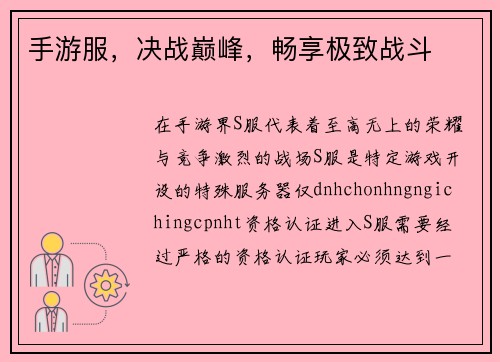 手游服，决战巅峰，畅享极致战斗