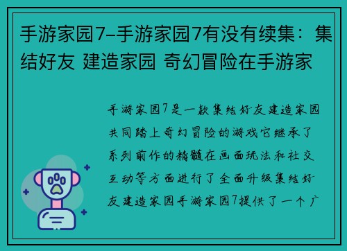 手游家园7-手游家园7有没有续集：集结好友 建造家园 奇幻冒险在手游家园7