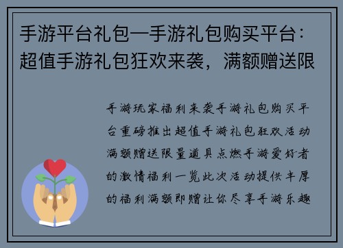 手游平台礼包—手游礼包购买平台：超值手游礼包狂欢来袭，满额赠送限量道具