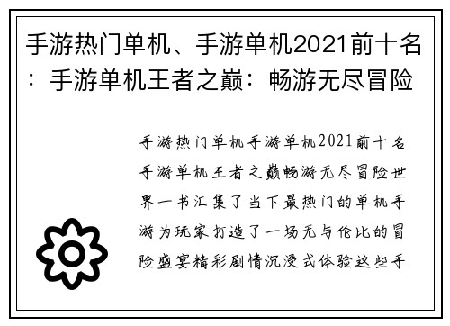 手游热门单机、手游单机2021前十名：手游单机王者之巅：畅游无尽冒险世界