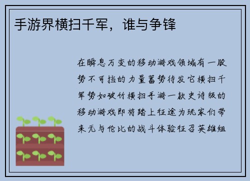 手游界横扫千军，谁与争锋