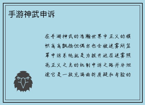 手游神武申诉