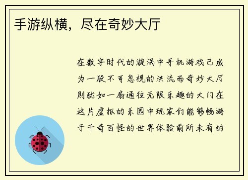 手游纵横，尽在奇妙大厅