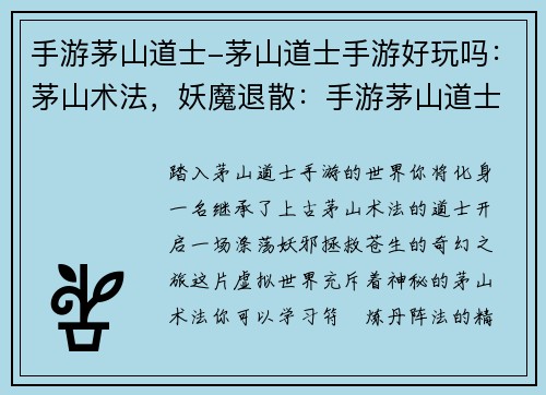 手游茅山道士-茅山道士手游好玩吗：茅山术法，妖魔退散：手游茅山道士的奇幻之旅