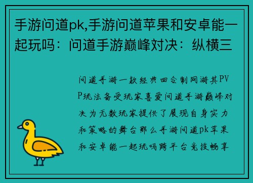 手游问道pk,手游问道苹果和安卓能一起玩吗：问道手游巅峰対决：纵横三界，技压群雄