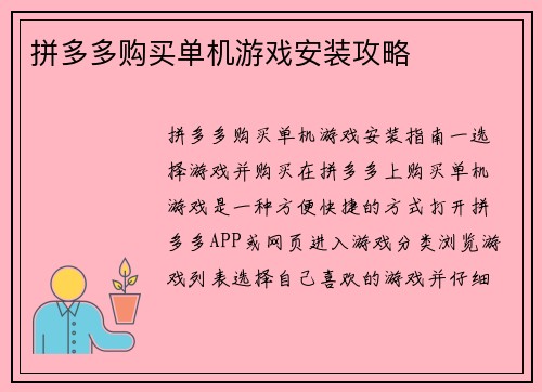 拼多多购买单机游戏安装攻略