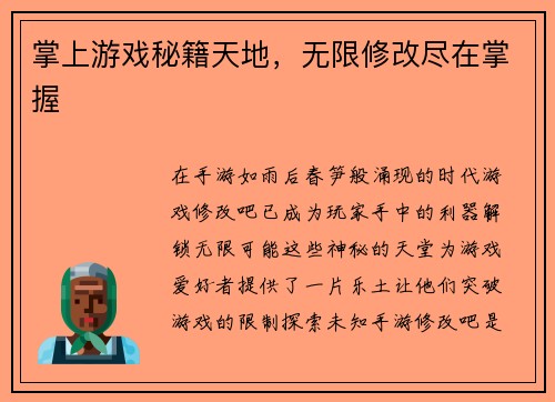 掌上游戏秘籍天地，无限修改尽在掌握