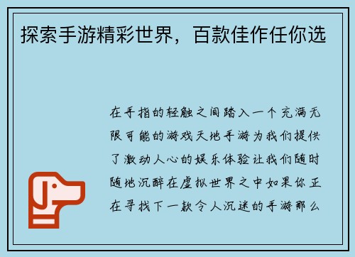 探索手游精彩世界，百款佳作任你选