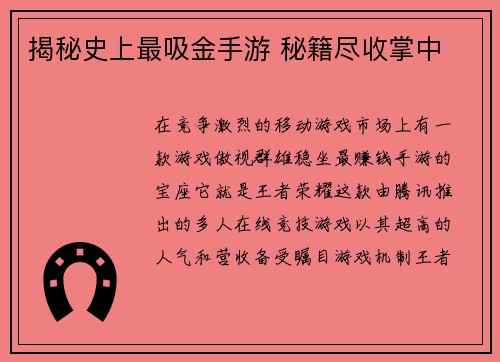 揭秘史上最吸金手游 秘籍尽收掌中