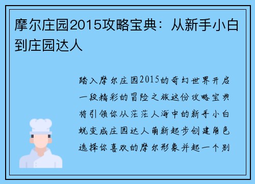 摩尔庄园2015攻略宝典：从新手小白到庄园达人