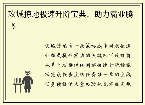 攻城掠地极速升阶宝典，助力霸业腾飞
