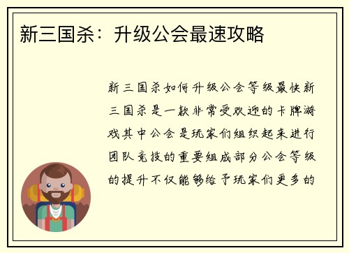 新三国杀：升级公会最速攻略