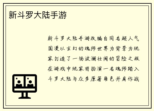 新斗罗大陆手游