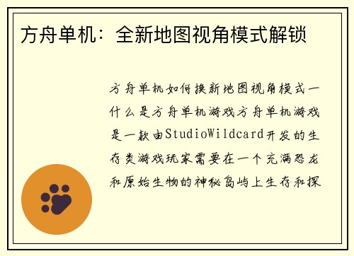 方舟单机：全新地图视角模式解锁