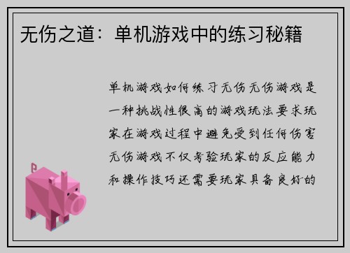 无伤之道：单机游戏中的练习秘籍