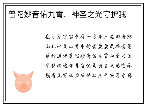 普陀妙音佑九霄，神圣之光守护我