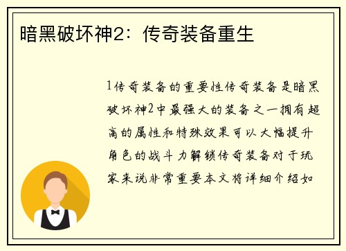 暗黑破坏神2：传奇装备重生