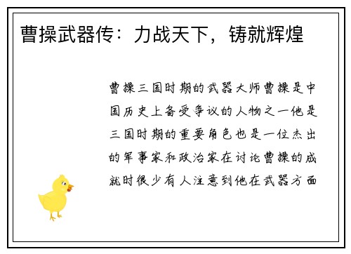 曹操武器传：力战天下，铸就辉煌