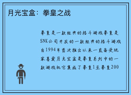 月光宝盒：拳皇之战