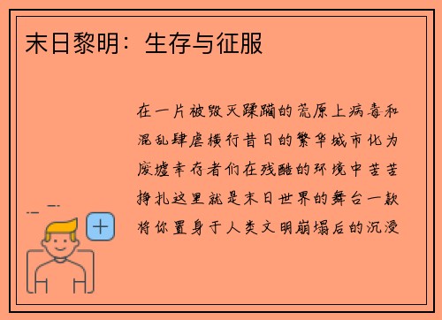 末日黎明：生存与征服