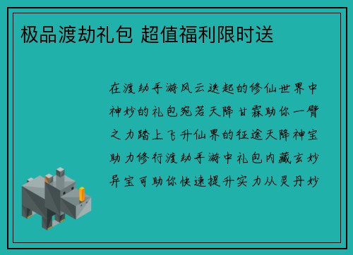 极品渡劫礼包 超值福利限时送