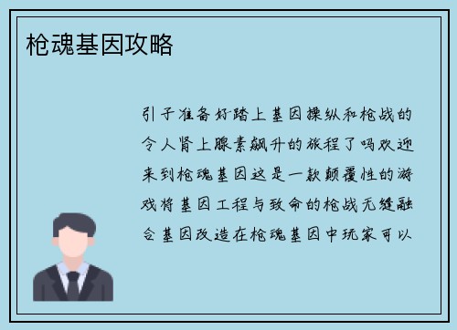 枪魂基因攻略