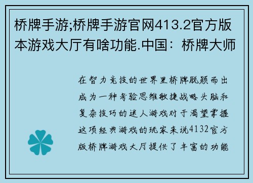 桥牌手游;桥牌手游官网413.2官方版本游戏大厅有啥功能.中国：桥牌大师：策略与技巧