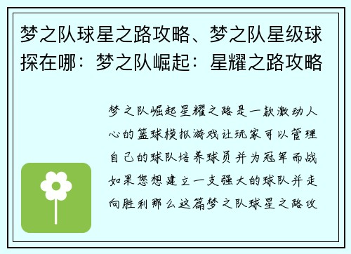 梦之队球星之路攻略、梦之队星级球探在哪：梦之队崛起：星耀之路攻略手册