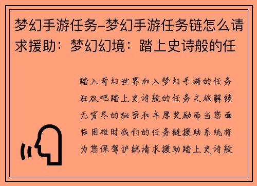 梦幻手游任务-梦幻手游任务链怎么请求援助：梦幻幻境：踏上史诗般的任务之旅