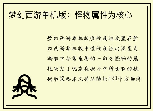梦幻西游单机版：怪物属性为核心