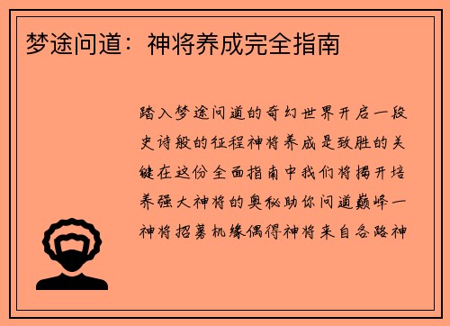 梦途问道：神将养成完全指南