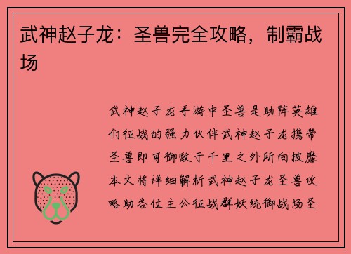 武神赵子龙：圣兽完全攻略，制霸战场