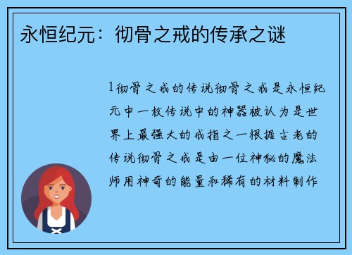 永恒纪元：彻骨之戒的传承之谜