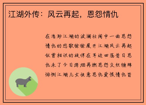 江湖外传：风云再起，恩怨情仇