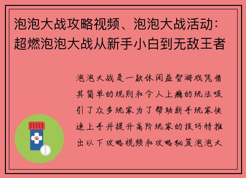 泡泡大战攻略视频、泡泡大战活动：超燃泡泡大战从新手小白到无敌王者攻略 秘籍大公开