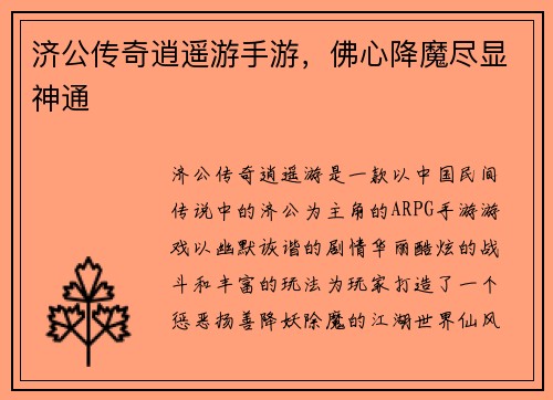 济公传奇逍遥游手游，佛心降魔尽显神通