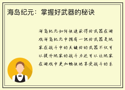 海岛纪元：掌握好武器的秘诀