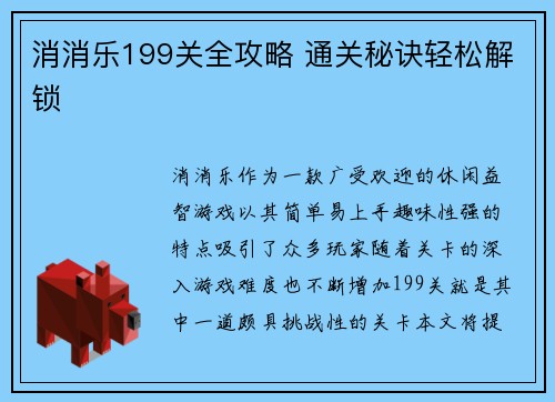 消消乐199关全攻略 通关秘诀轻松解锁
