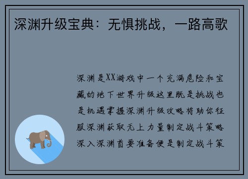 深渊升级宝典：无惧挑战，一路高歌