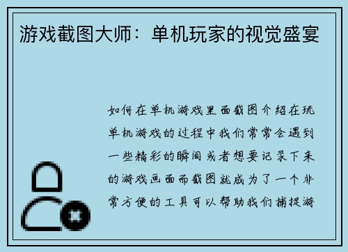 游戏截图大师：单机玩家的视觉盛宴