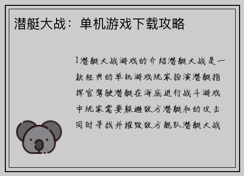 潜艇大战：单机游戏下载攻略