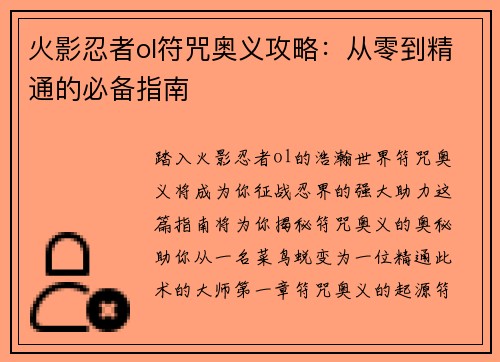 火影忍者ol符咒奥义攻略：从零到精通的必备指南