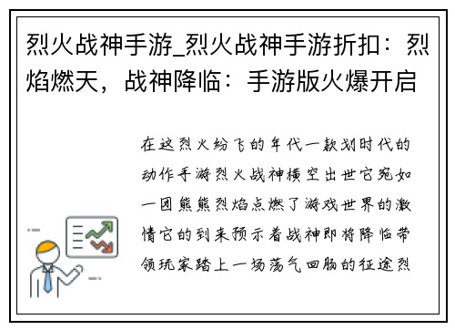 烈火战神手游_烈火战神手游折扣：烈焰燃天，战神降临：手游版火爆开启
