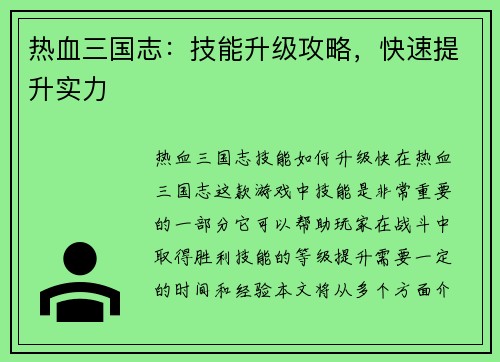 热血三国志：技能升级攻略，快速提升实力