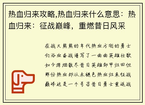 热血归来攻略,热血归来什么意思：热血归来：征战巅峰，重燃昔日风采