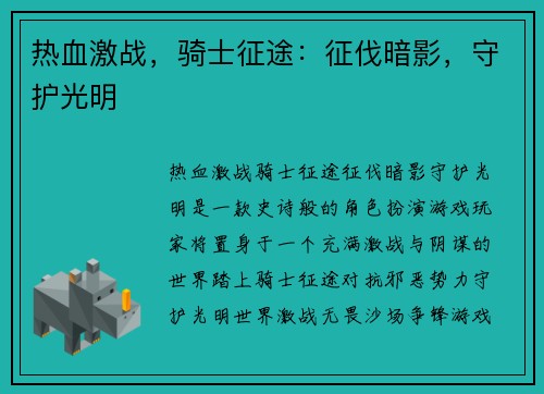 热血激战，骑士征途：征伐暗影，守护光明