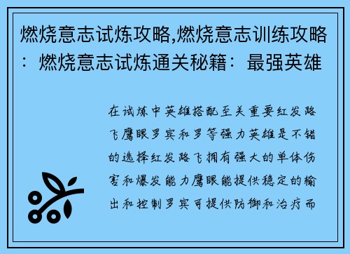 燃烧意志试炼攻略,燃烧意志训练攻略：燃烧意志试炼通关秘籍：最强英雄搭配与实战策略
