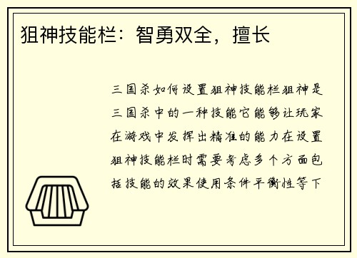 狙神技能栏：智勇双全，擅长