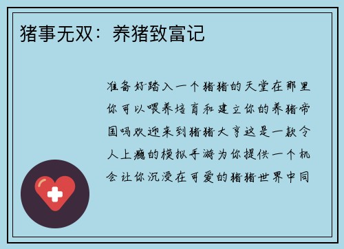 猪事无双：养猪致富记