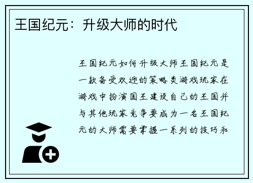 王国纪元：升级大师的时代